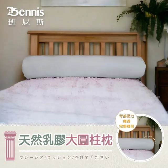 【班尼斯】天然乳膠大圓柱枕(百萬馬來製乳膠枕保證)