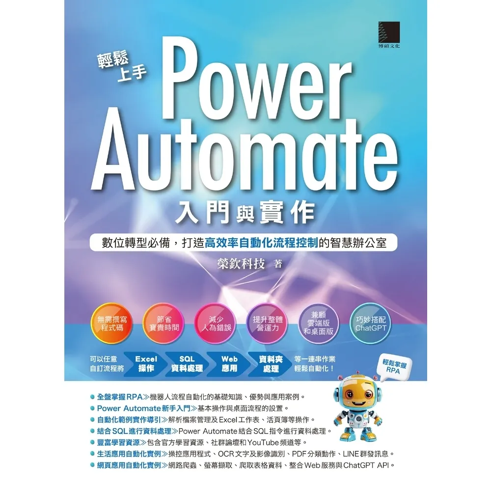 【MyBook】輕鬆上手Power Automate入門與實作：數位轉型必備，打造高效率自動化(電子書)