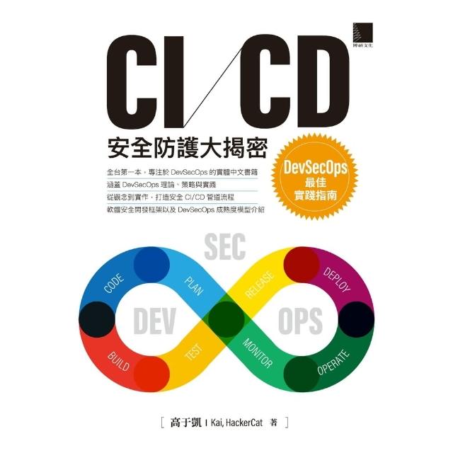【momoBOOK】CI/CD安全防護大揭密：DevSecOps最佳實踐指南(電子書)