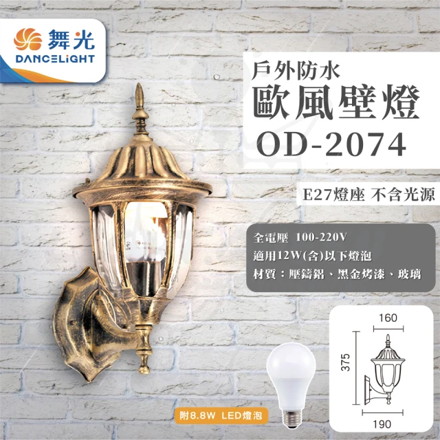 DanceLight 舞光 單入 歐式戶外燈 防水壁燈 E27燈座 附8.8W LED燈泡(型號：OD-2074)