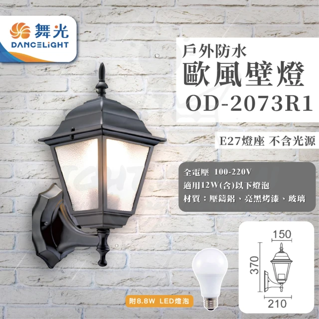 【DanceLight 舞光】單入 歐式戶外燈 防水壁燈 E27燈座 附8.8W LED燈泡(型號：OD-2073R1)