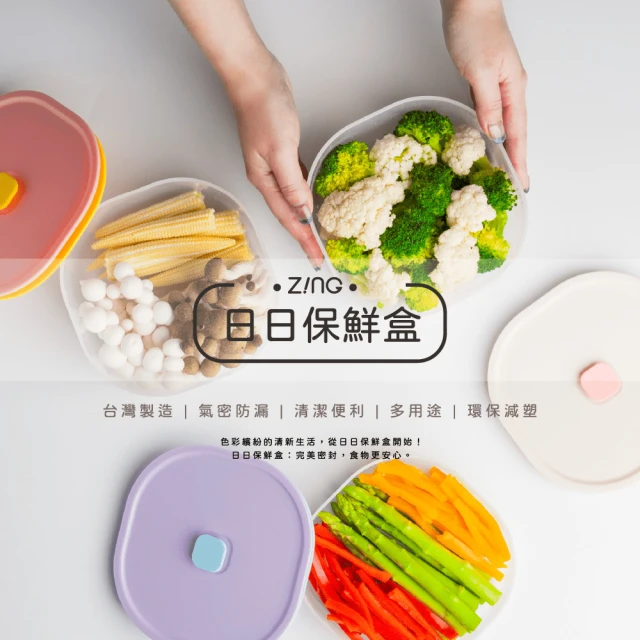 【ZING】Color 日日保鮮盒 1000ml 三色任選(可微波 氣密式保鮮盒)