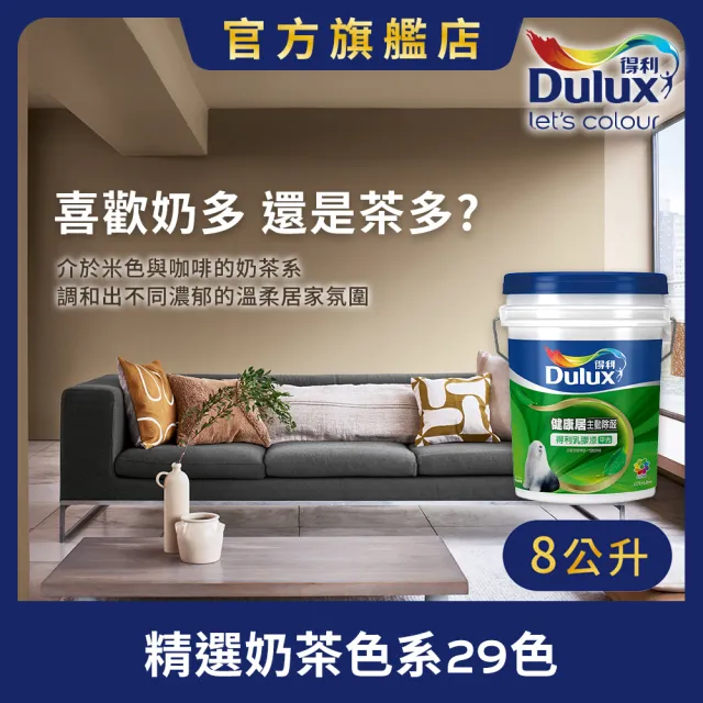 【得利】A991 竹炭健康居除甲醛乳膠漆 精選奶茶色系 電腦調色（8公升裝）｜客製化調色漆(油漆)