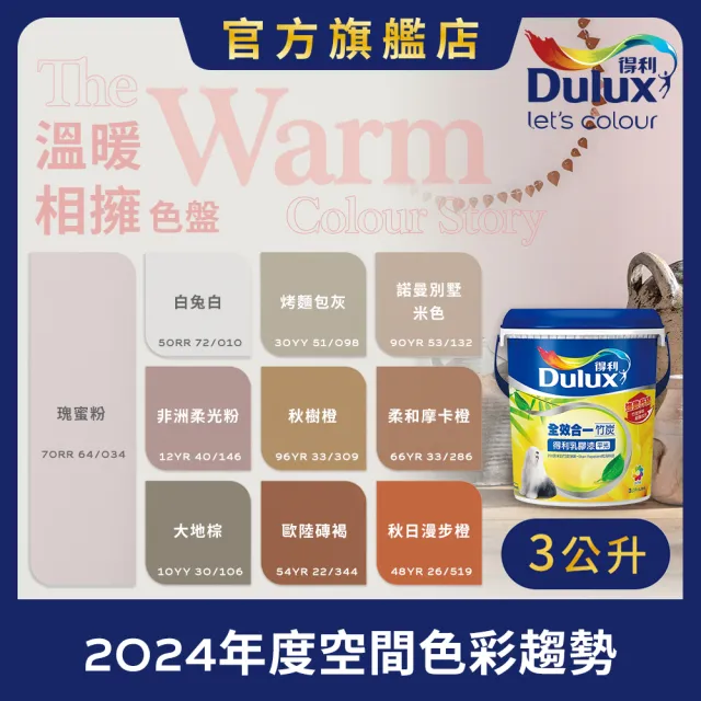 【得利】Dulux官方旗艦店★A986 全效合一竹炭乳膠漆 2024年度色-溫暖相擁（3公升裝）｜客製化調色漆(油漆)