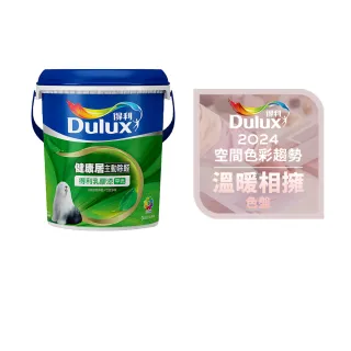 【Dulux得利官方店】A991 竹炭健康居除甲醛乳膠漆 2024年度色-溫暖相擁（3公升裝）｜客製化調色漆(油漆)