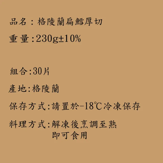 【海之醇】格陵蘭扁鱈厚切-8片組(淨重230g±10%/片)