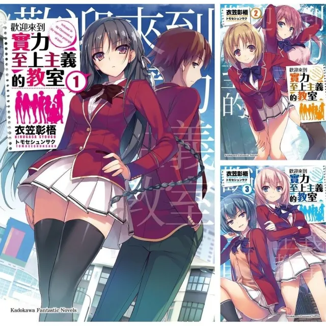歡迎來到實力至上主義的教室 1年級篇 （1）~（11.5） 【套書】