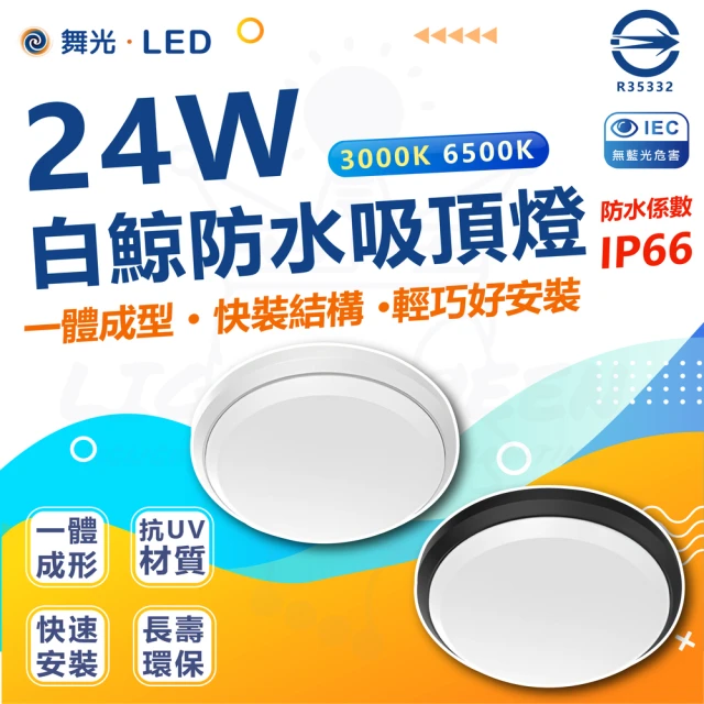 DanceLight 舞光 單入 白鯨系列 LED 24W 吸頂燈 防水係數IP66(白光/黃光)