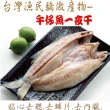 【海之醇】台灣物產午仔魚一夜干-6隻組(270-300g/隻)