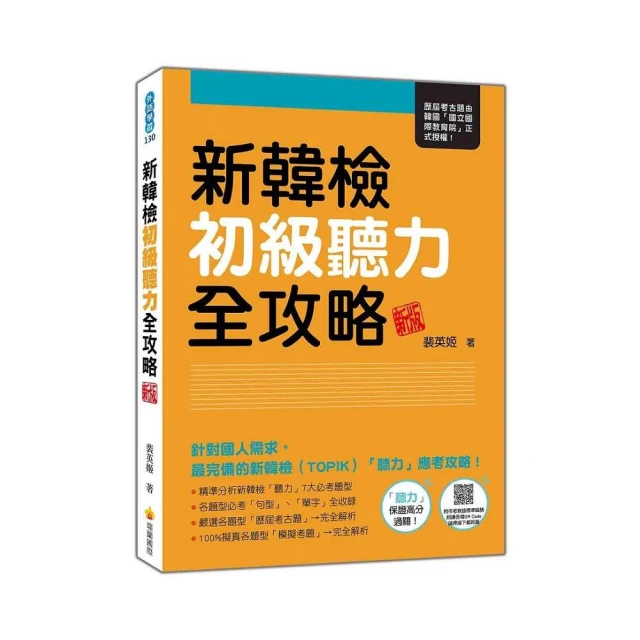 新韓檢初級聽力全攻略 新版（隨書附作者親錄標準韓語朗讀音檔QR Code）