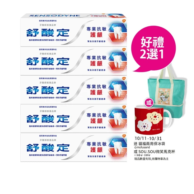 SENSODYNE 舒酸定 進階護理 NEW專業抗敏護齦牙膏100gX5入(原味/亮白配方/沁涼薄荷)