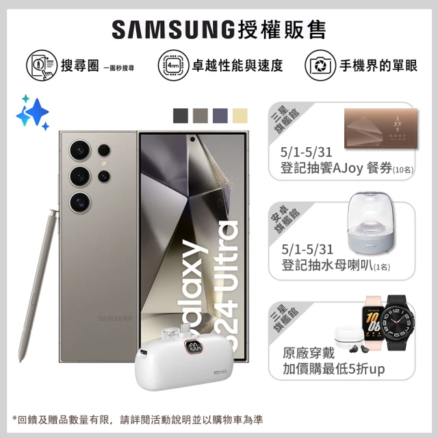 SAMSUNG 三星 Galaxy S24 Ultra 5G 6.8吋(12G/256G/高通驍龍8 Gen3/2億鏡頭畫素/AI手機)(口袋行動電源組