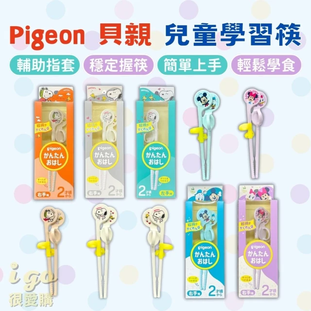 Pigeon 貝親 Pigeon 貝親 兒童學習筷(日本原裝 左手/右手 米奇 米妮 史努比 筷子 迪士尼寶寶練習筷)
