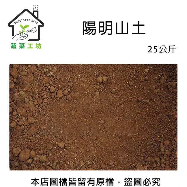 蔬菜工坊 陽明山土25公斤(山土 紅土 原生土壤 粘質土 黏質土 栽培土 酸性黏土)