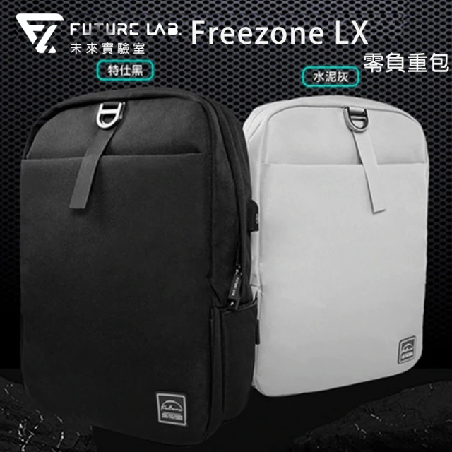 【Future Lab. 未來實驗室】Freezone LX 15.6吋 零負重後背包