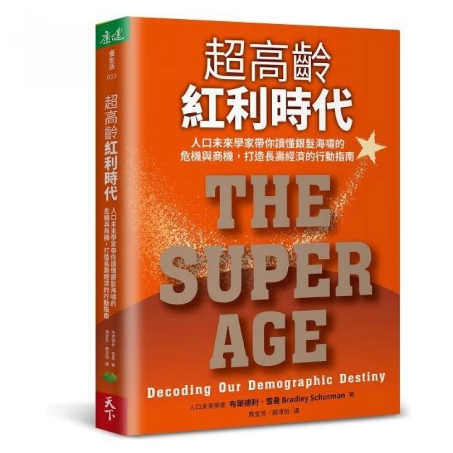 超高齡紅利時代：人口未來學家帶你讀懂銀髮海嘯的危機與商機，打造長壽經濟的行動指南