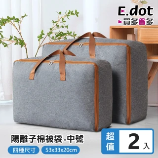 【E.dot】2入組 陽離子棉被衣物收納袋(中號)