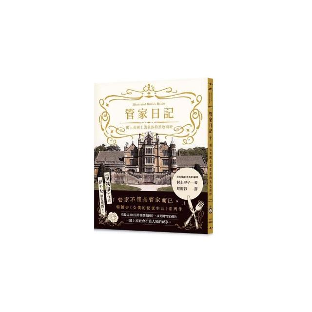管家日記：揭示英國上流貴族的黑色面紗