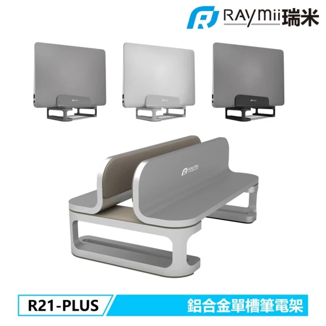 R21-PLUS 鋁合金立式單槽筆電架 筆電支架 銀色品牌優