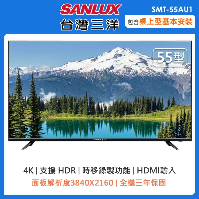 SANLUX 台灣三洋 55型4K液晶顯示器SMT-55AU1(含桌上型安裝+舊機回收)