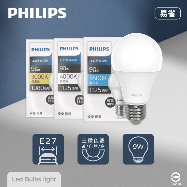 Philips 飛利浦 8入組 易省 LED燈泡 9W E27 全電壓 LED 球泡燈(2024年最新款)