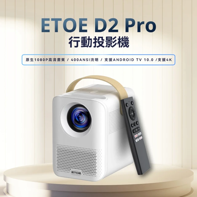 ETOE 翼拓 1080P高亮度智慧投影機D2 Pro(AndroidTV&Netflix正版授權)