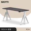 【MOTTI】電動升降桌｜Kiin 160cm 坐站兩用書桌/餐桌/電腦桌/送宅配組裝(三節式桌款/三組記憶高度一鍵到位)