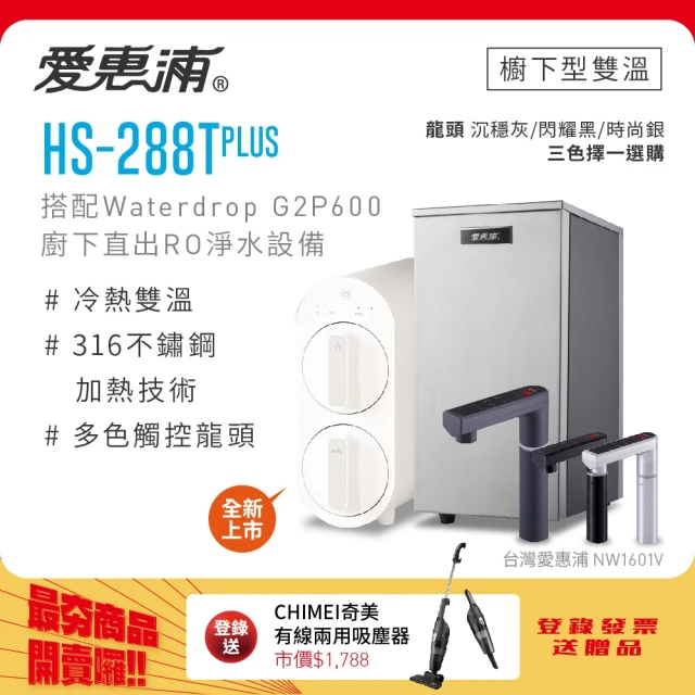【愛惠浦】HS288T PLUS+Waterdrop G2P600觸控雙溫生飲級RO逆滲透無桶直輸廚下型淨水器