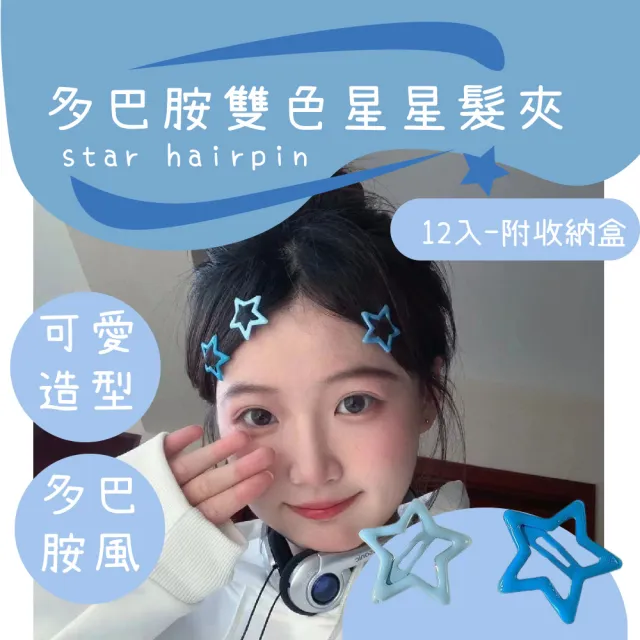 【氣質仙女】多巴胺雙色星星小髮夾12入-附收納盒(韓系 小抓夾 瀏海夾 髮飾 頭飾 編夾 編髮 盤髮 兒童 藍色)