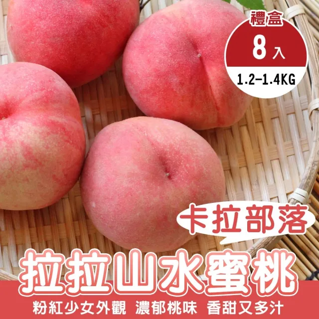 【WANG 蔬果】卡拉部落拉拉山水蜜桃8顆x1盒(1.2-1.4kg/盒_果農直配)