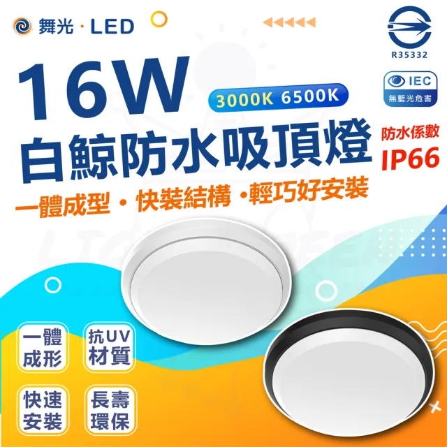 【DanceLight 舞光】單入 白鯨系列 LED 16W 吸頂燈 防水係數IP66(白光/黃光/中性光)