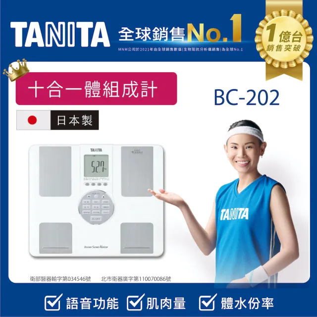 【TANITA】十合一語音體組成計 BC-202(球后戴資穎代言)
