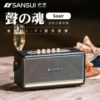 【SANSUI 山水】聲の魂 氣動Hi-Fi 藍牙音響(SOAIR)