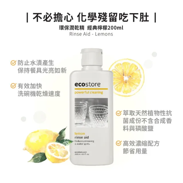 【ecostore 宜可誠】環保潤乾精/光潔劑(經典檸檬/200ml)