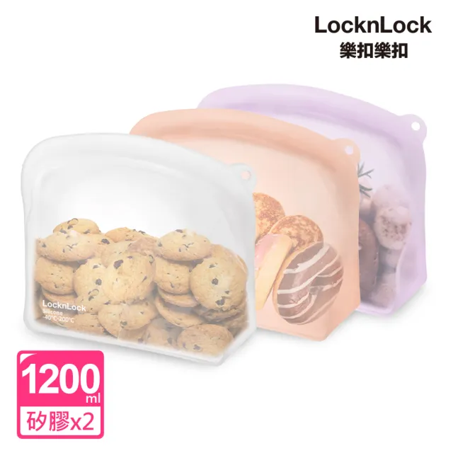 【LocknLock 樂扣樂扣】白金矽膠好站密封袋1200ml / 2入組(3色任選/站立款/保鮮袋/食物袋/分裝袋)