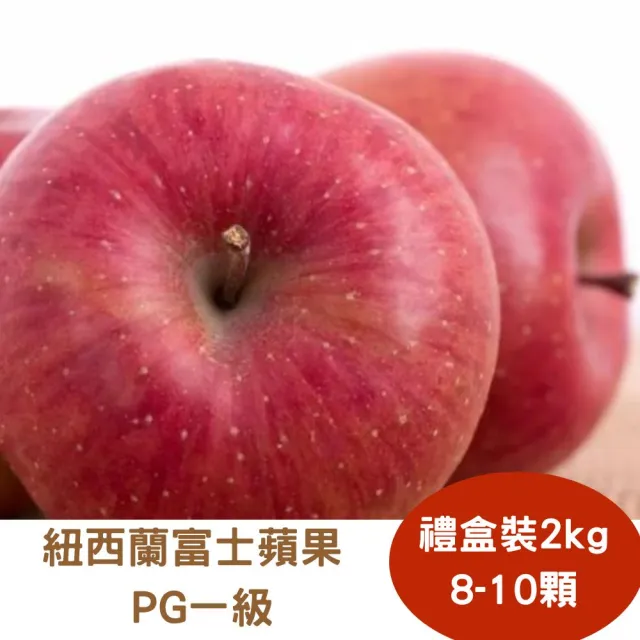 【RealShop】紐西蘭富士蜜蘋果PG一級 禮盒裝2kg±10% 8-10顆(真食材本舖)
