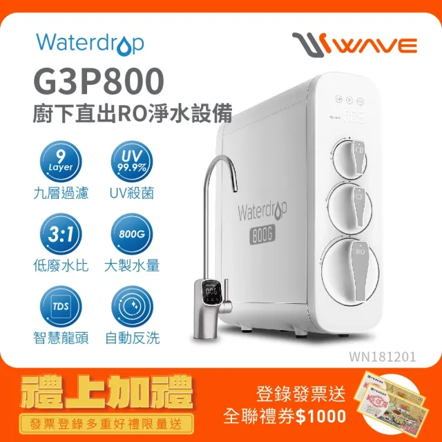 【Waterdrop】G3P800廚下型生飲級RO逆滲透無桶直輸UVC淨水器