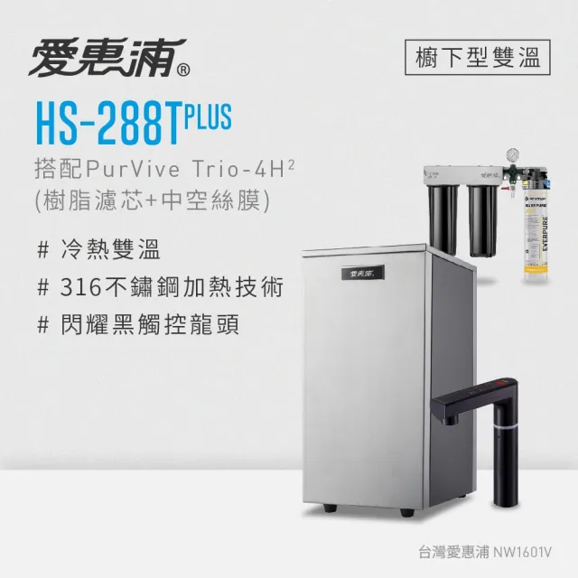 【愛惠浦】HS288T PLUS+PURVIVE Trio-4H2觸控雙溫生飲級三道式廚下型淨水器(前置樹脂+中空絲膜)