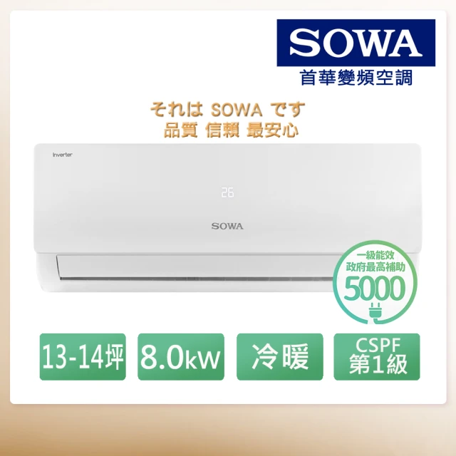 【SOWA 首華】13-14坪R32一級變頻冷暖型分離式冷氣(SDV-80201M/SSA-802DV01M)
