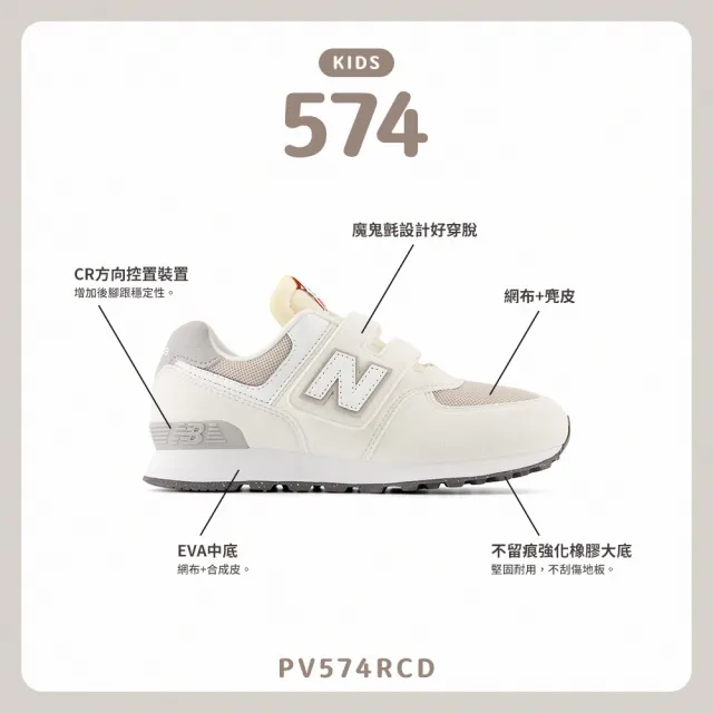 【NEW BALANCE】NB 童鞋_男童/女童_米白色_PV574RCD-W