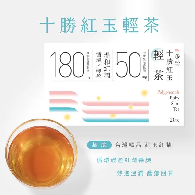【光茵樂活】多酚十勝紅玉輕茶20包x3盒(共60入)