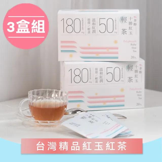 【光茵樂活】多酚十勝紅玉輕茶20包x3盒(共60入)
