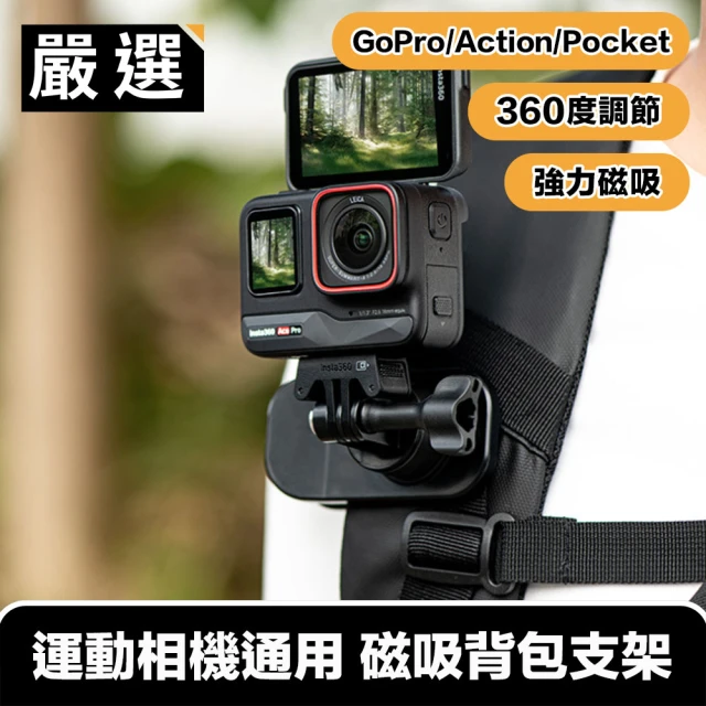 嚴選 GoPro/Action/Pocket多系列運動相機通用 磁吸背包支架