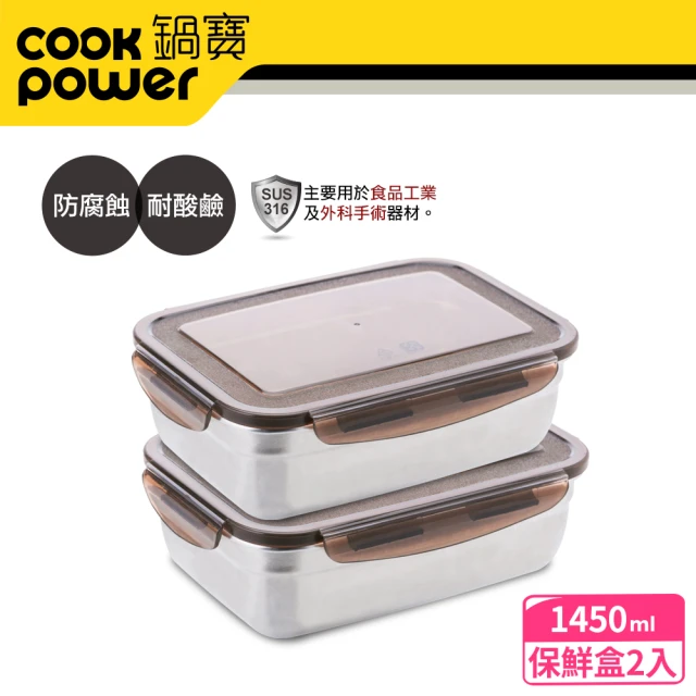 CookPower 鍋寶 316不鏽鋼保鮮盒1450ml(2入組)