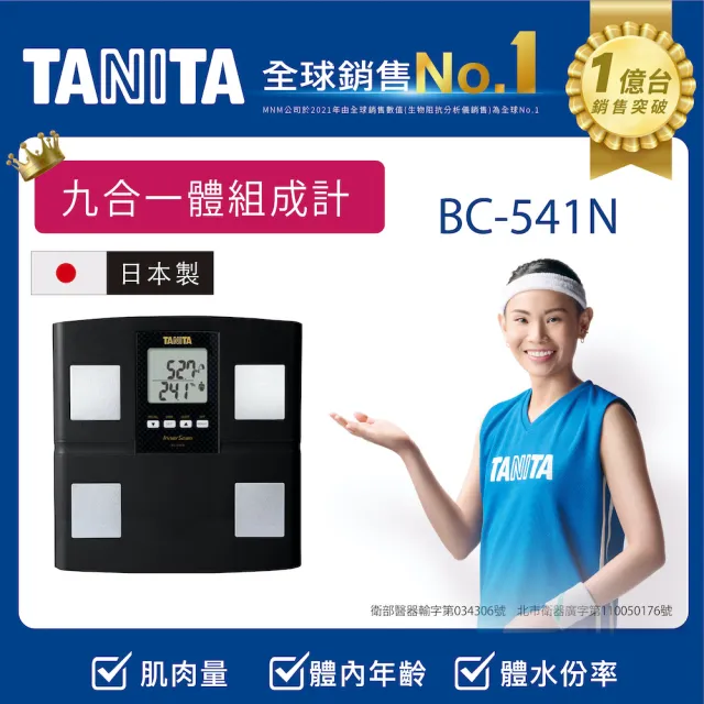 【TANITA】日本製九合一體組成計BC-541N(球后戴資穎代言)
