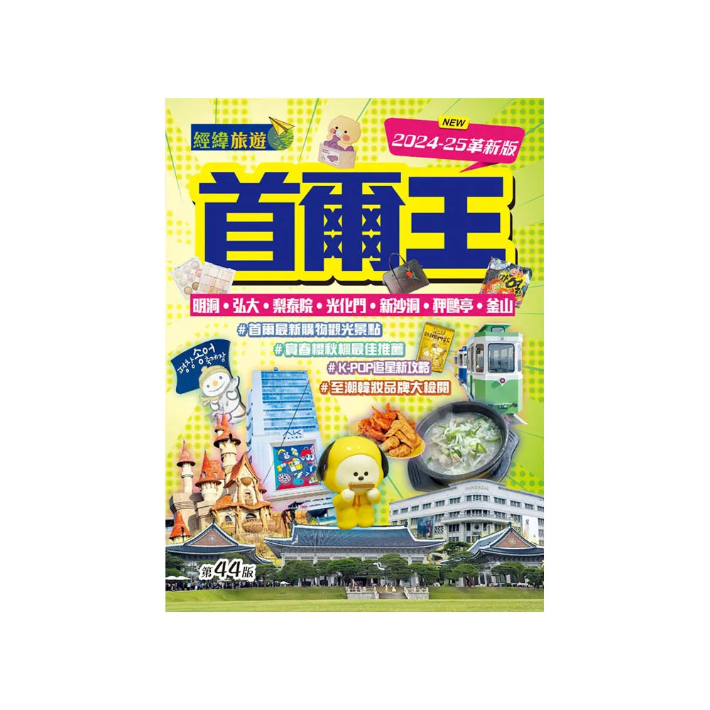 首爾王（第44版/2024-25革新版）