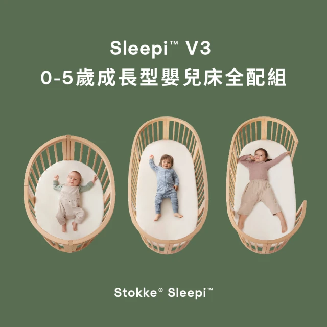 【STOKKE 官方直營】Sleepi V3 0-5歲成長型嬰兒床全配組