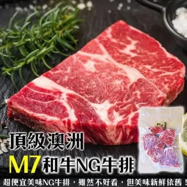 【海肉管家】頂級澳洲M7等級和牛NG牛排(8包_300g/包)