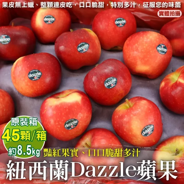 【獨家進口】紐西蘭Dazzle炫麗無蠟蘋果45顆x1箱(8.5kg/箱)