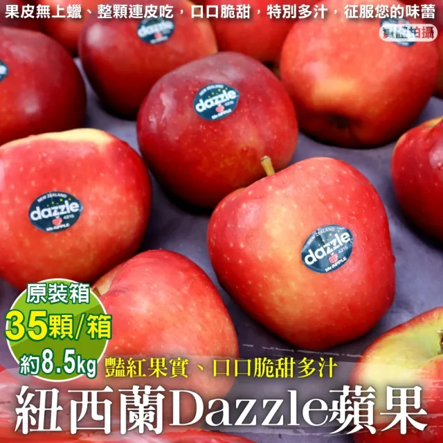 【獨家進口】紐西蘭Dazzle炫麗大顆無蠟蘋果35顆x1箱(8.5kg/箱)